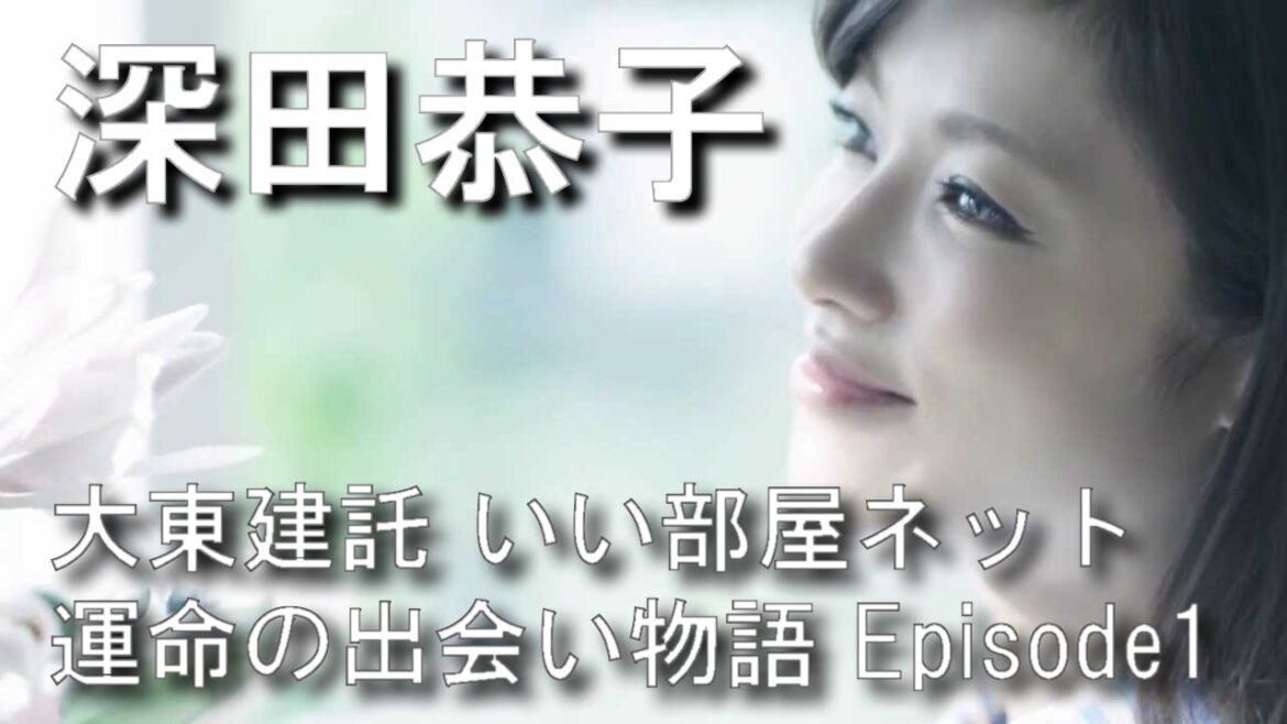 深田恭子 大東建託 いい部屋ネット運命の出会い物語 Episode1 メイキング＆本編