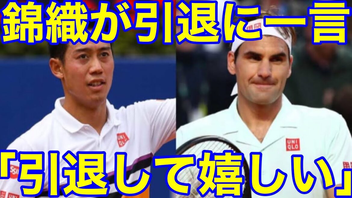 【フェデラー引退】錦織圭が引退に衝撃の一言を放つ…⁉︎（テニス　ロジャー・フェデラー　Roger Federer ジャスコビッチ　理由　ケガ）