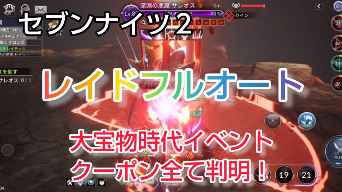 【セナ２】セブンナイツ２　レイドをフルオートでやってみました！大宝物時代イベントのクーポンコード全て判明！終わってみれば激ウマでしたね♥