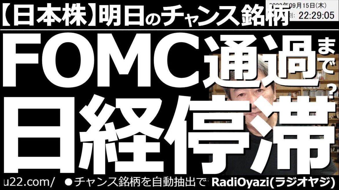 【日本株－明日のチャンス銘柄】米FOMC通過まで日経平均(相場)は停滞か？　日本時間22日(木)午前３時に米FOMCの結果(政策金利)が発表される。これが出るまで相場は動きづらく、様子見になりやすい。