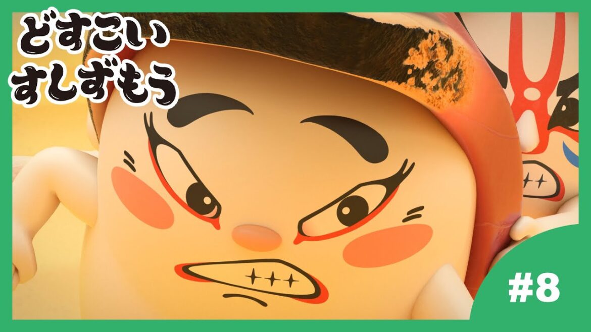 【8番】どすこいすしずもう 2024年4/2(火)まで期間限定【公式アニメ】