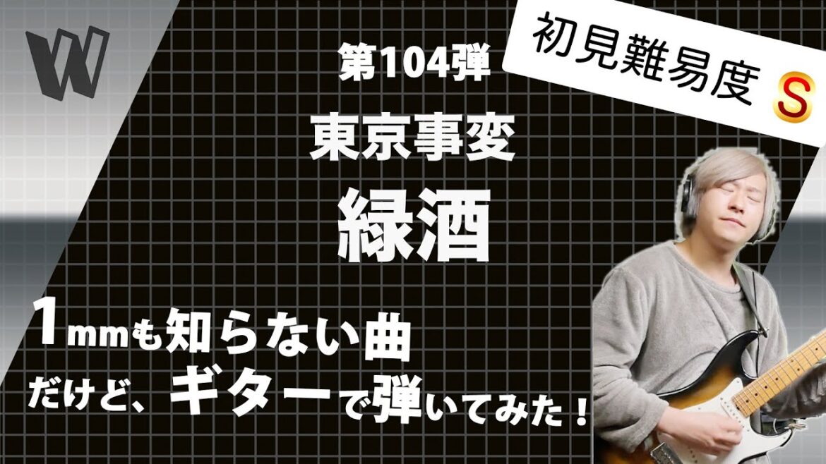 【1mmも知らない東京事変 - 緑酒】初見で弾いたらやっぱり初見でやるバンドではない【初見ギター】
