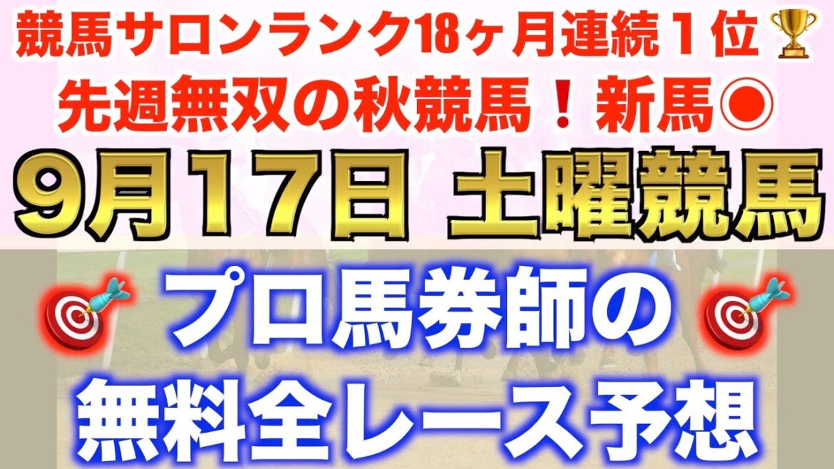 【9月17日土曜競馬予想】先週も抜群の的中率◎プロが平場全レース予想を無料公開！【平場予想】
