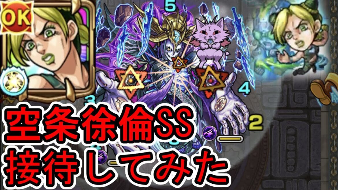 【モンスト】空条徐倫 SS接待してみた【ジョジョコラボ】