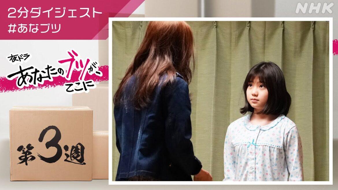 [あなたのブツが、ここに] 第3週の見逃し2分ダイジェスト | あなブツ | 夜ドラ | NHK