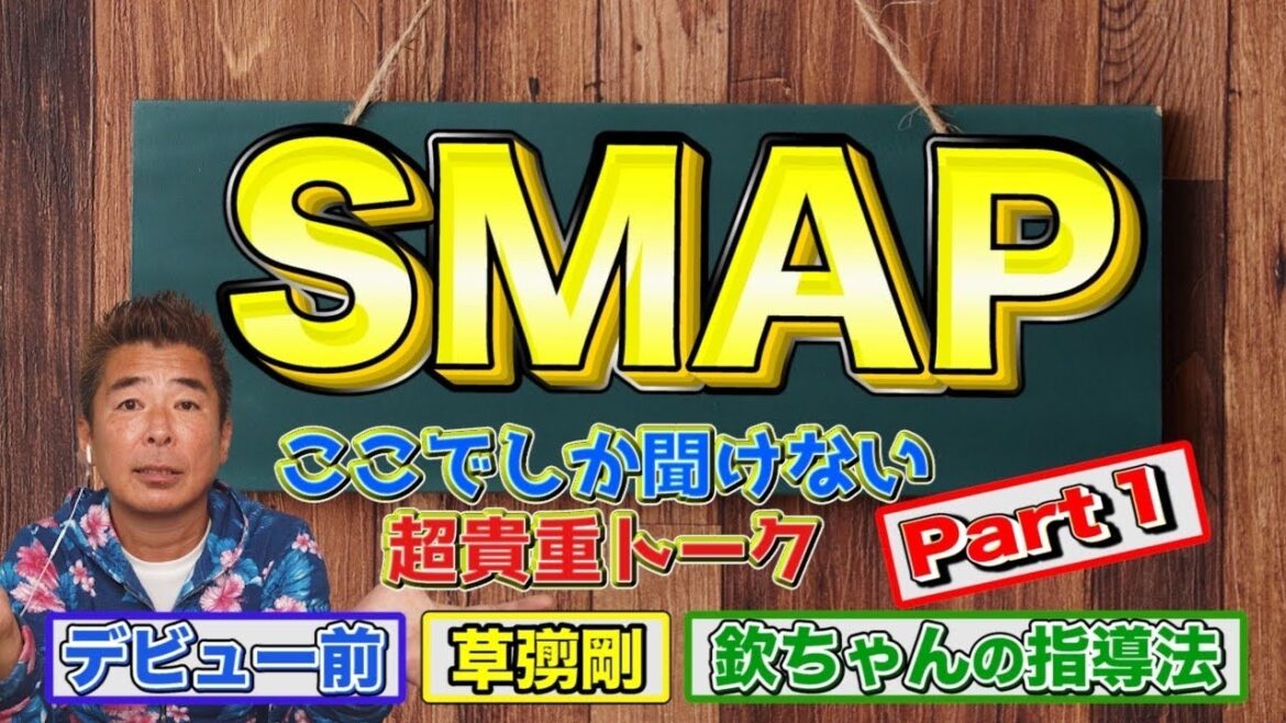 【勝俣だけが知るSMAP part1】🔴「ななにー」で久しぶりに稲垣吾郎さん草彅剛さん香取慎吾さんと共演