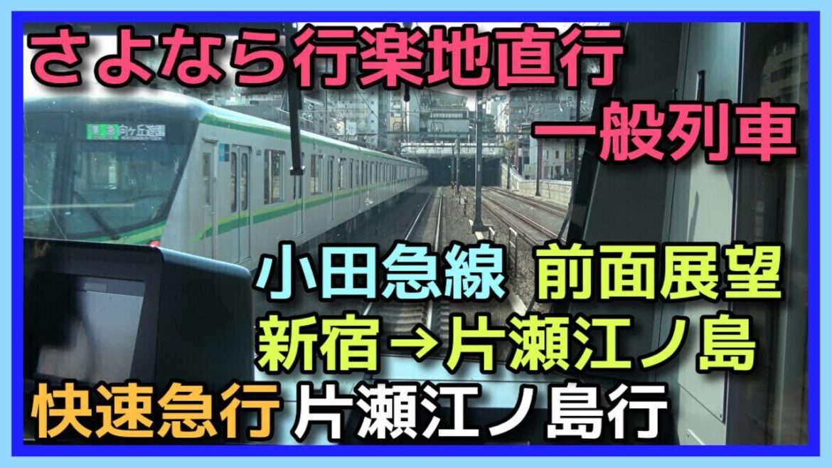 【前面展望】小田急線 快速急行 新宿→片瀬江ノ島【さよなら江ノ島直通快急 5000形】2022.2.27 ODAKYU LINE RAPID EXP. TRAIN FRONT VIEW