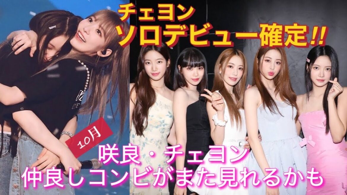 【LE SSERAFIM／IZ*ONE】ルセラフィムが10月カムバックならアイズワン出身の宮脇咲良、チェウォン、チェヨンの絡みも期待できる⁉︎