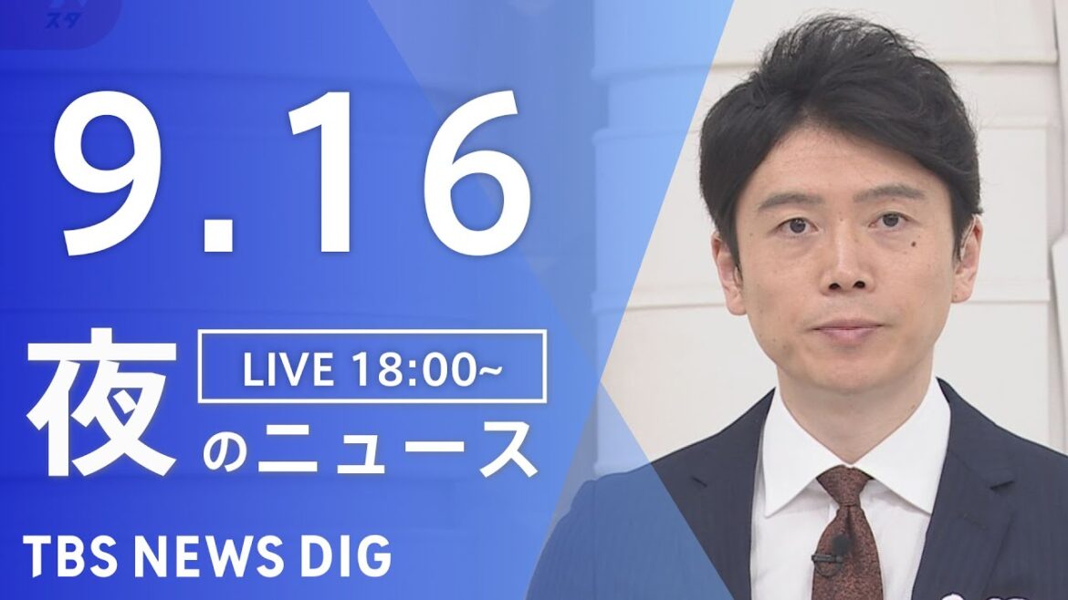 【LIVE】夜のニュース　新型コロナウイルス 最新情報など | TBS NEWS DIG（9月16日）