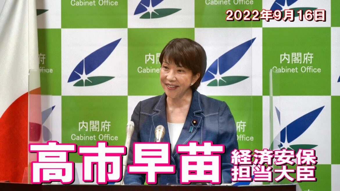 2022年9月16日 高市早苗経済安全保障担当大臣 記者会見