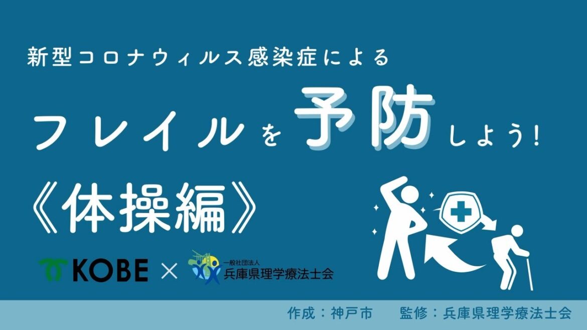 新型コロナウイルス感染症による筋力低下（フレイル）を予防しよう≪体操編≫