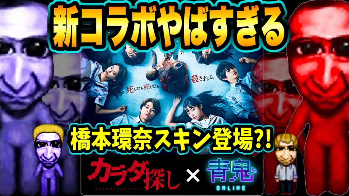 【青鬼オンライン】カラダ探し！新コラボで橋本環奈スキンGETのチャンス？"赤い人"も登場？恐怖のコラボがやってくる！謎のドデカガチャもやってくる！