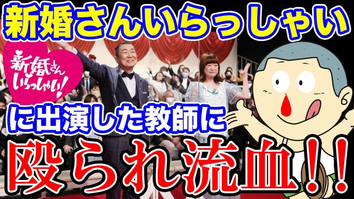 新婚さんいらっしゃい！に出演した担任に殴られ流血！　ジャンクマン JM 切り抜き