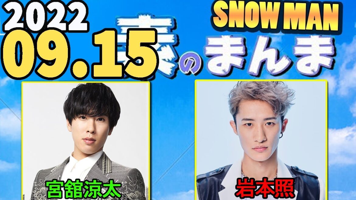 2022.09.15 Snow Manの「素のまんま」「すのまんま」[宮舘涼太,岩本照]