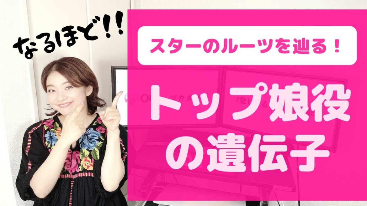 【宝塚まめ知識】現在のトップ娘役たちは誰の遺伝子を受け継いだのか！？