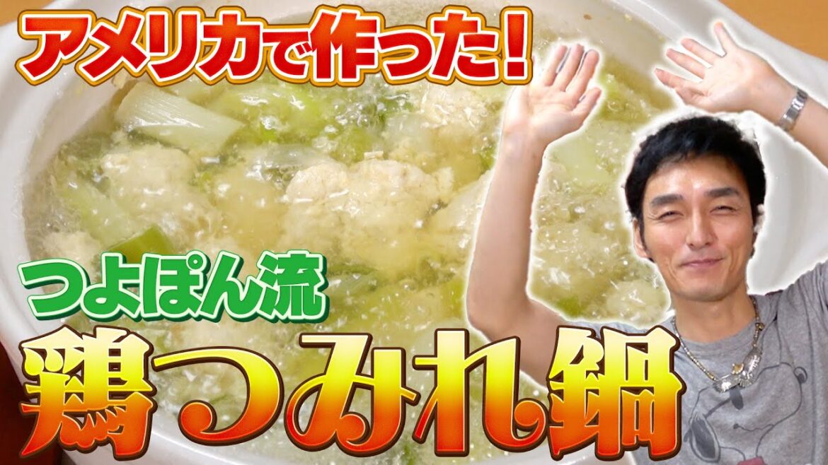 【料理】アメリカで作った超絶品料理！つよぽん流鶏つみれ鍋！