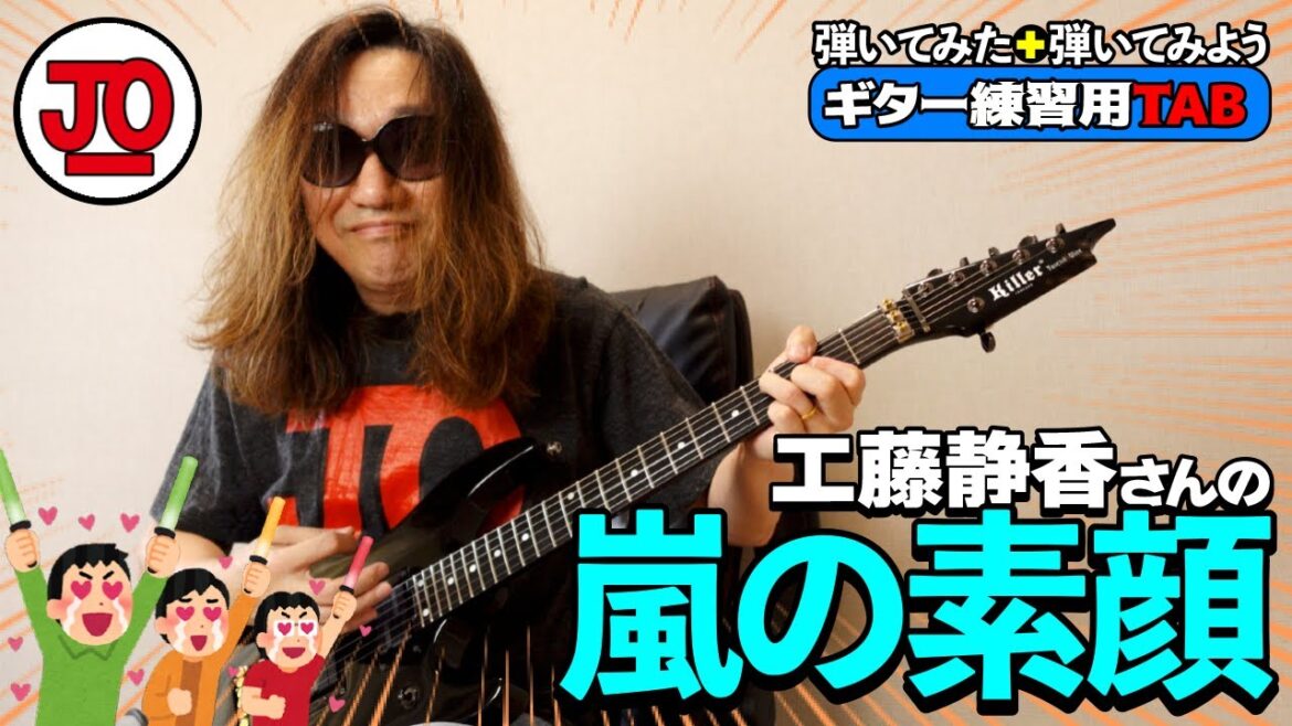 工藤静香さんの『嵐の素顔』を弾いてみた♪【ギター 練習曲 TAB】