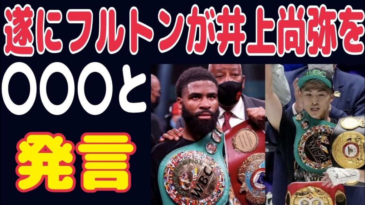 【ボクシング史上やばい事が…】フルトンが井上尚弥に対して発言した