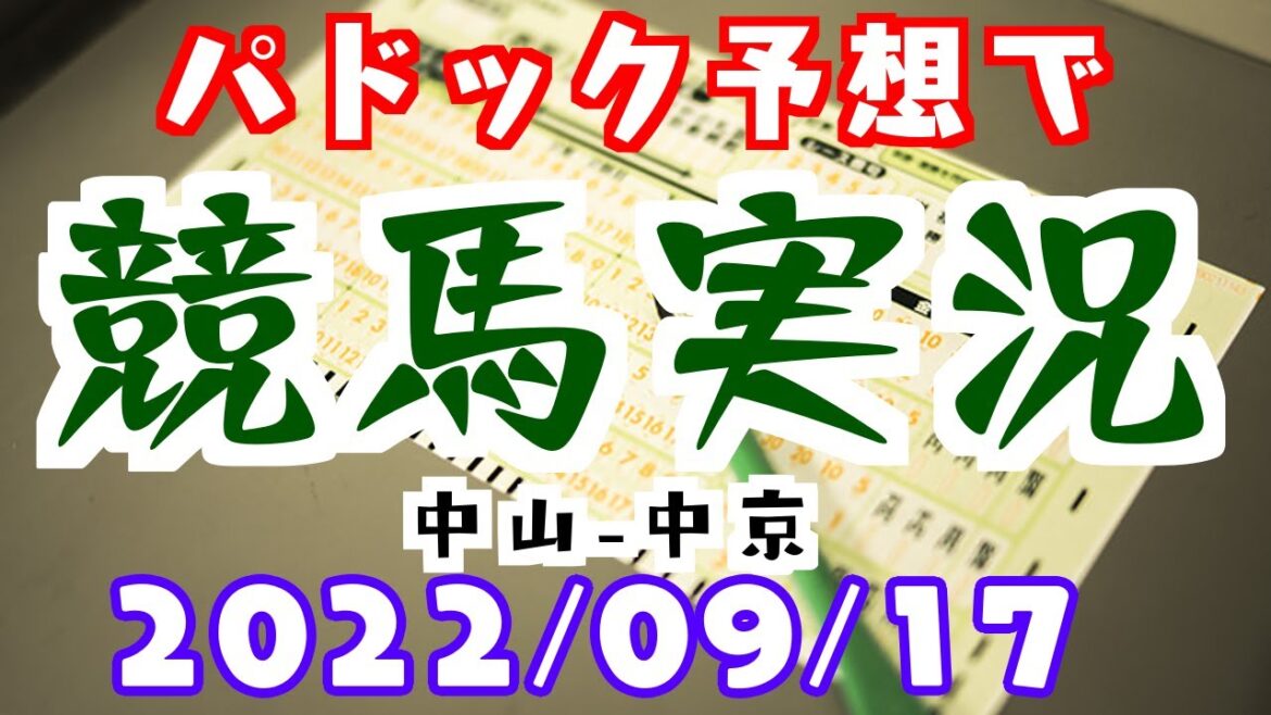 パドック予想で競馬実況🥕22年9月17日