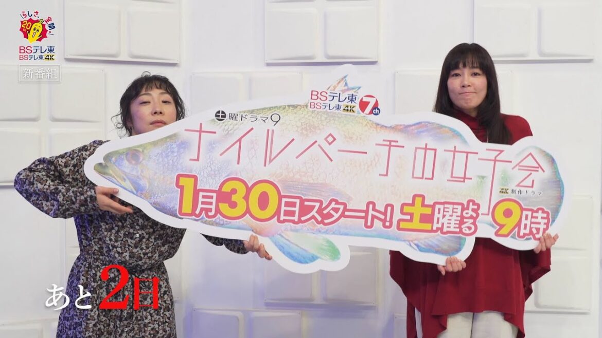 土曜ドラマ9「ナイルパーチの女子会」第1話 カウントダウン動画　放送まであと2日！｜ＢＳテレ東