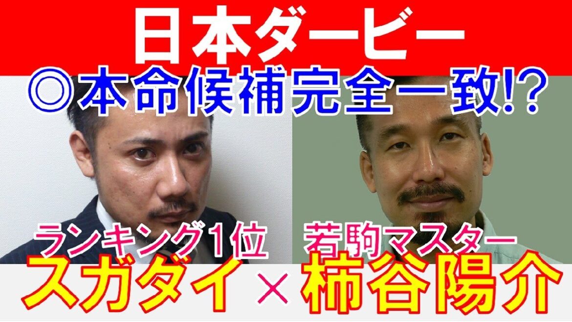 【日本ダービー2022】◎本命候補完全一致!? 若駒マイスター「柿谷陽介」×「スガダイ」の注目馬大公開！