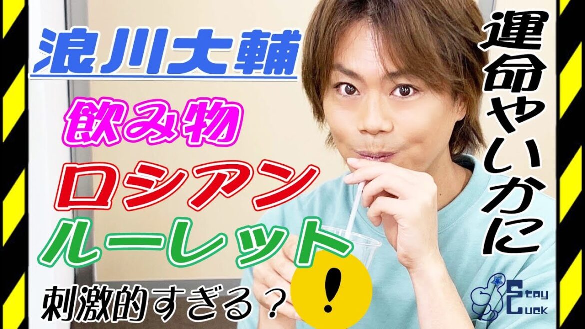 【浪川大輔】飲み物ロシアンルーレットやってみた