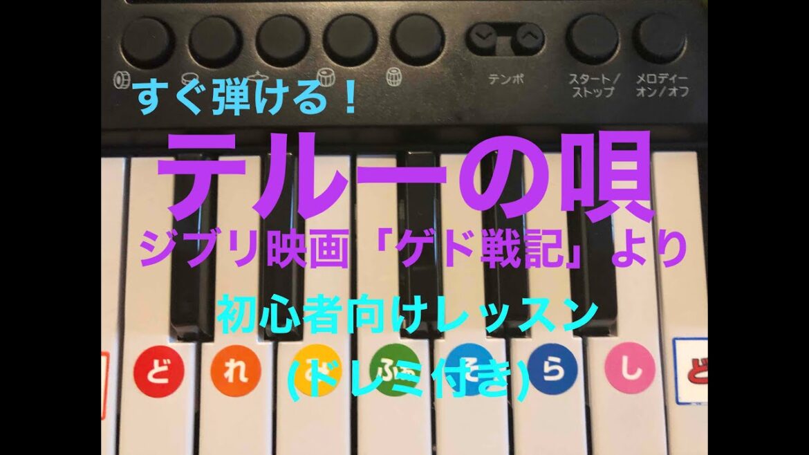 【すぐに弾ける！簡単！】「テルーの唄」ジブリ映画『ゲド戦記』より（ピアノ初心者向けレッスン）ドレミ付き