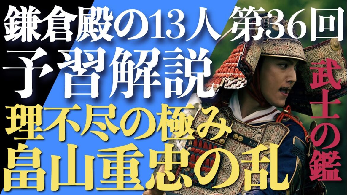 ＜鎌倉殿の13人＞第36話 予習解説：どうしてこうなる！？畠山重忠の乱が遂に…＜武士の鑑＞