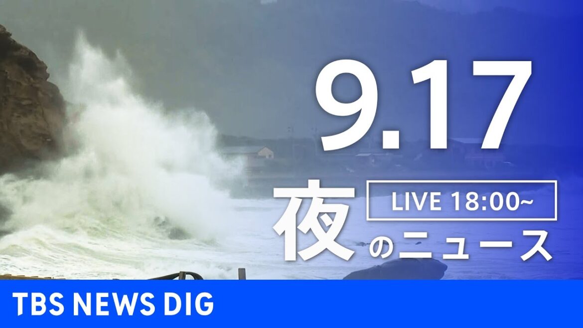 【LIVE】夜のニュース 台風14号 最新情報など | TBS NEWS DIG(9月17日) 【LIVE】夜のニュース 台風14号 最新情報など | TBS NEWS DIG(9月17日)