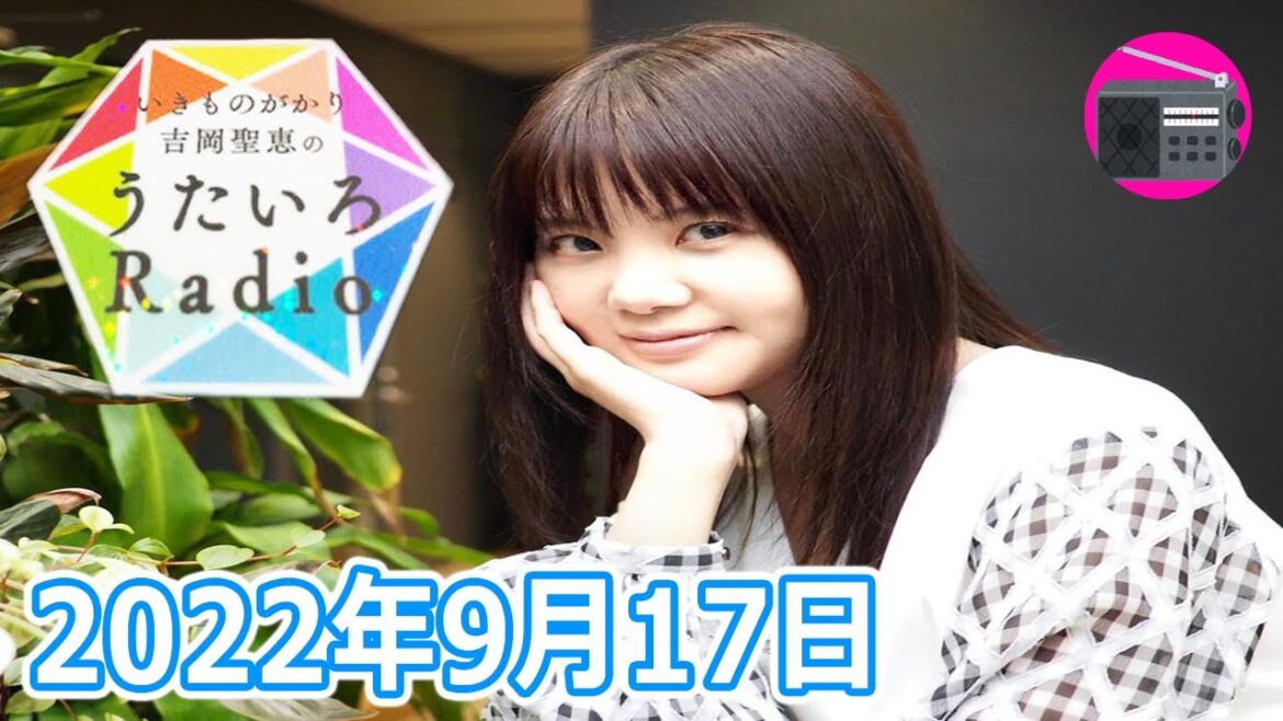 【いきものがかり】吉岡聖恵のうたいろRadio 第168回『メッセージ特集⭐️』2022年9月17日 【いきものがかり】吉岡聖恵のうたいろRadio 第168回『メッセージ特集⭐️』2022年9月17日