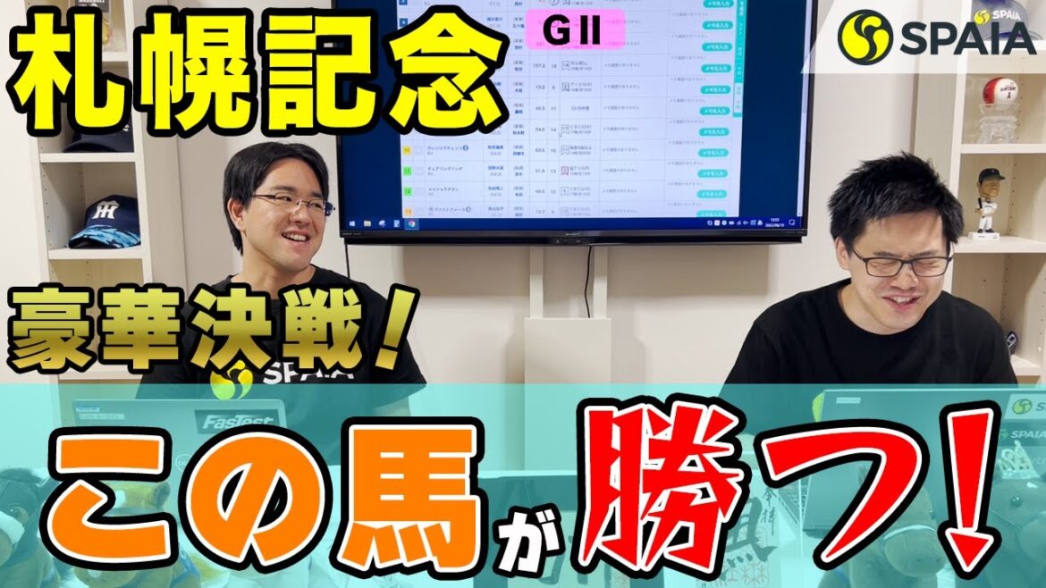 【札幌記念 2022最終予想】ソダシ、パンサラッサら激突の大一番　勝つのはこの馬だ！（SPAIA編）