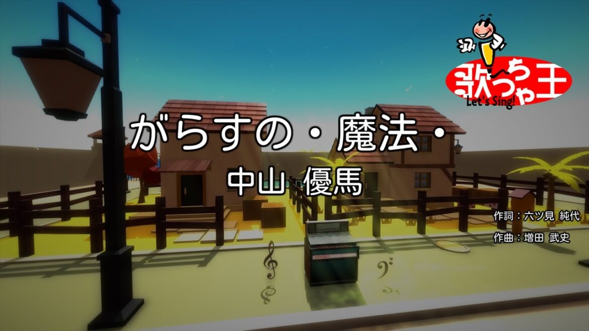 【カラオケ】がらすの・魔法・/中山 優馬