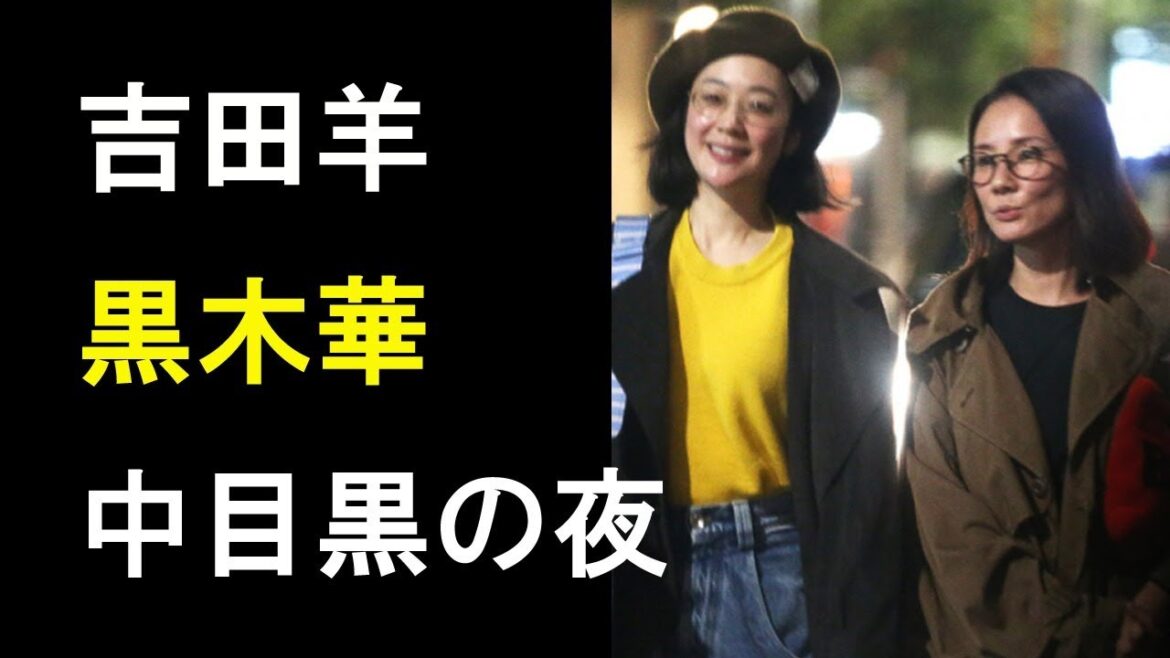 【衝撃】吉田羊と黒木華の”中目黒の夜”を激写！仲良しプライベート飲み！