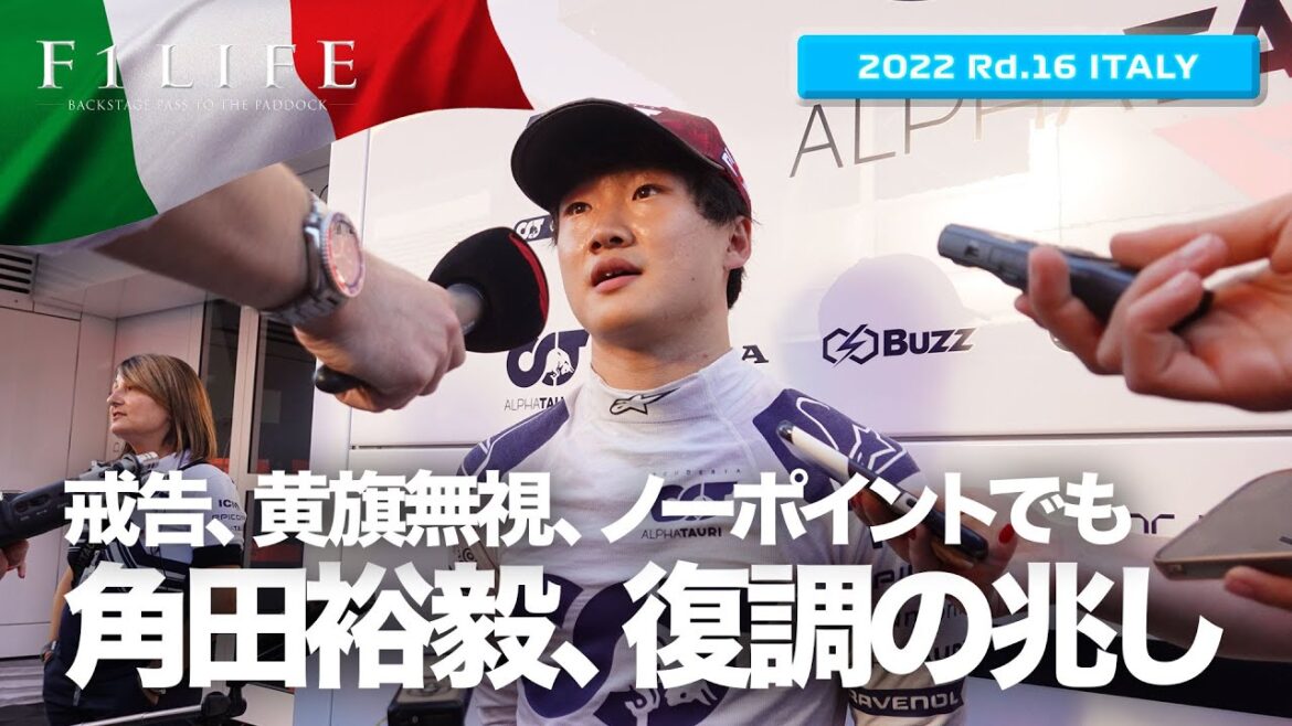 【イタリアGP】角田裕毅、苦難の中でも復調の兆し【2022 Rd.16 ITA】 【イタリアGP】角田裕毅、苦難の中でも復調の兆し【2022 Rd.16 ITA】