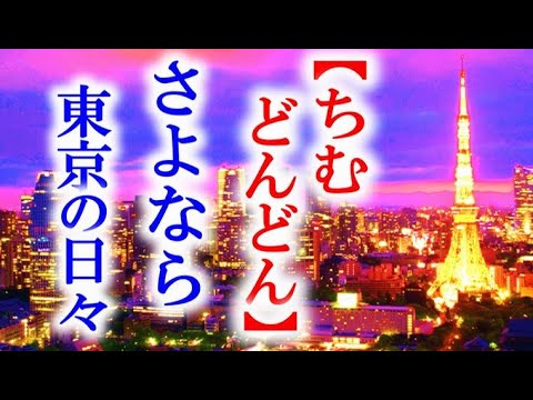 朝ドラ「ちむどんどん」第24週 暢子は12年過ごした東京を…連続テレビ小説第23週感想 朝ドラ「ちむどんどん」第24週 暢子は12年過ごした東京を…連続テレビ小説第23週感想