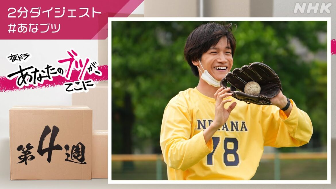 [あなたのブツが、ここに] 第4週の見逃し2分ダイジェスト | あなブツ | 夜ドラ | NHK