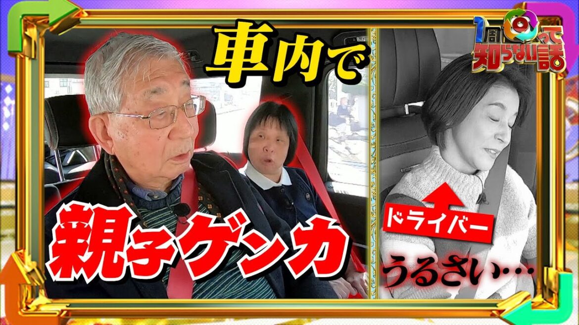 【1周回って知らない話公式名場面集】#5 ちさ子の家族旅！車内でまさかの親子喧嘩勃発！【高嶋家密着第5弾10/5(水)OA決定！】
