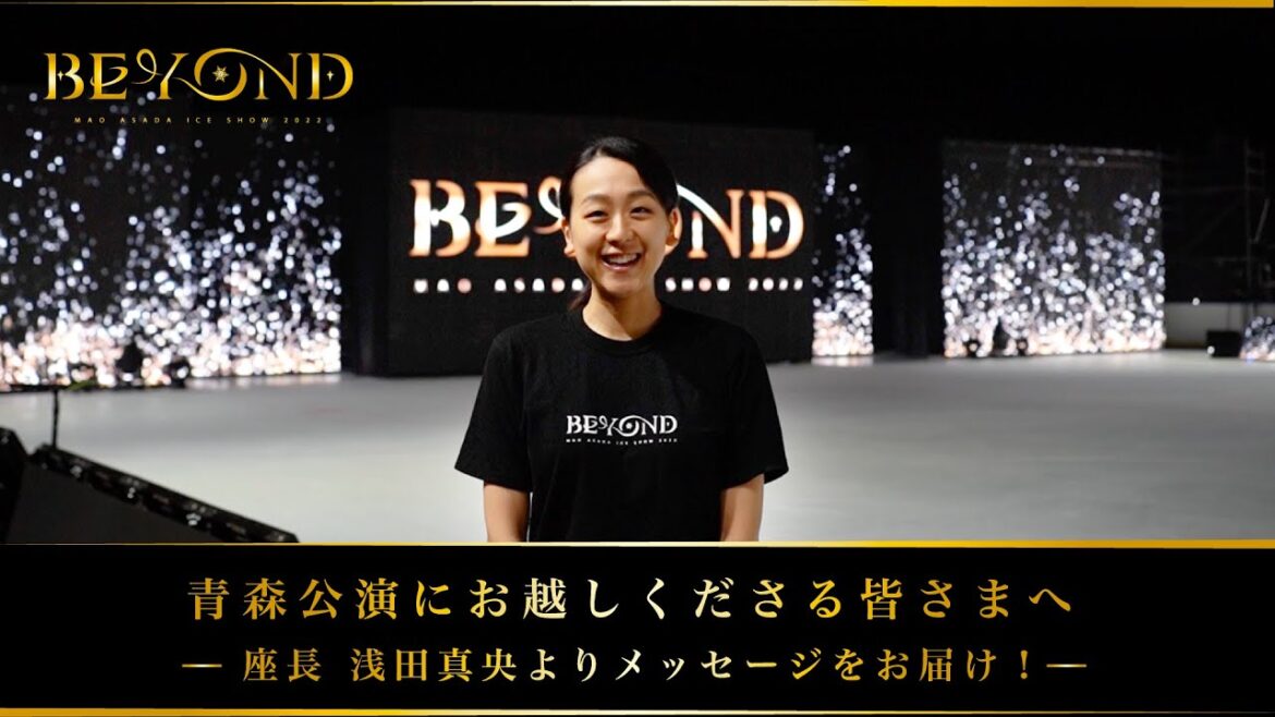 座長 浅田真央からのメッセージ 〜青森公演にお越しくださる皆さまへ〜  | 浅田真央アイスショー「BEYOND」