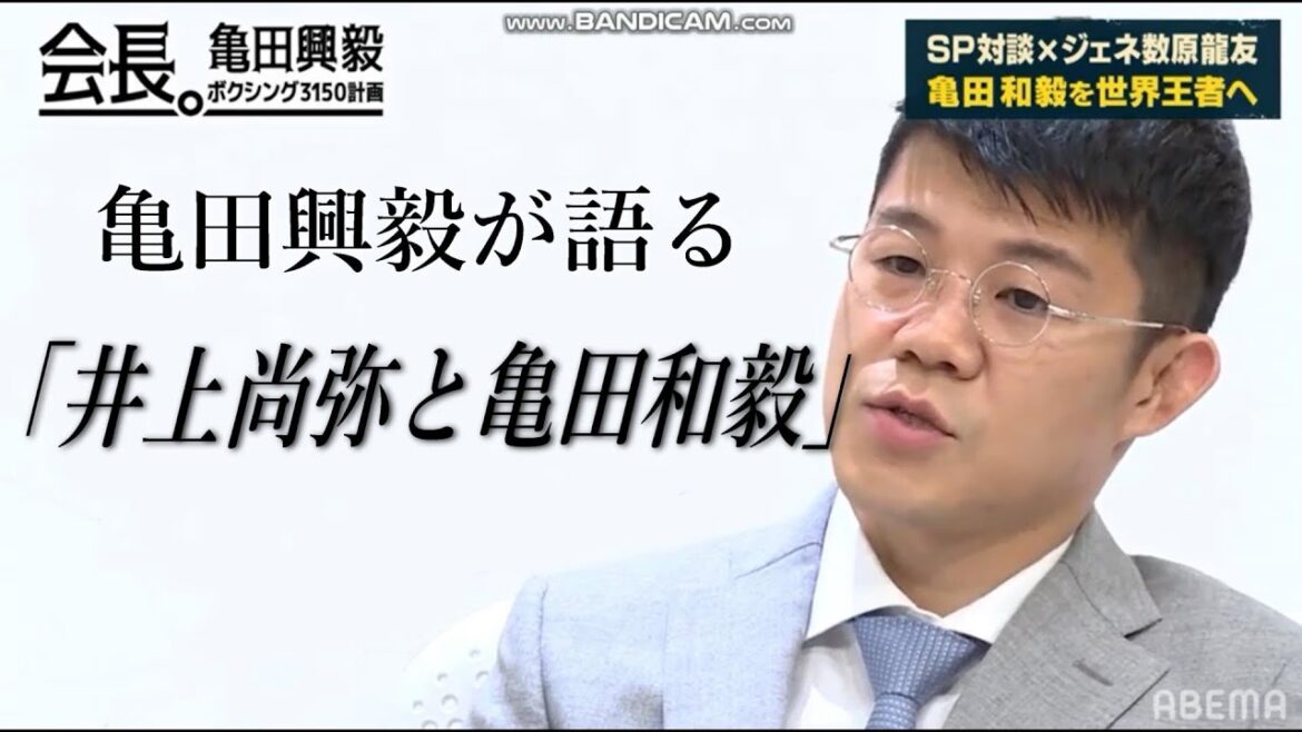 【井上尚弥と亀田和毅】会長となった亀田興毅が語る。対戦の可能性はあるのか？