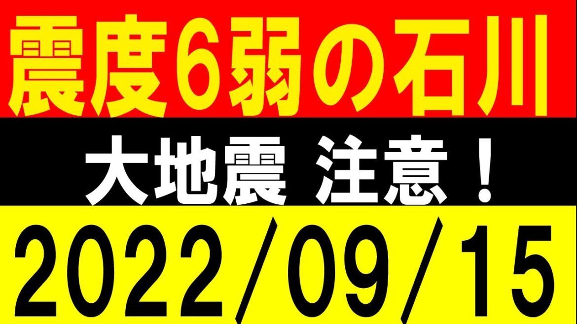 震度６弱が起きた石川で地震多発！地震研究家 レッサー