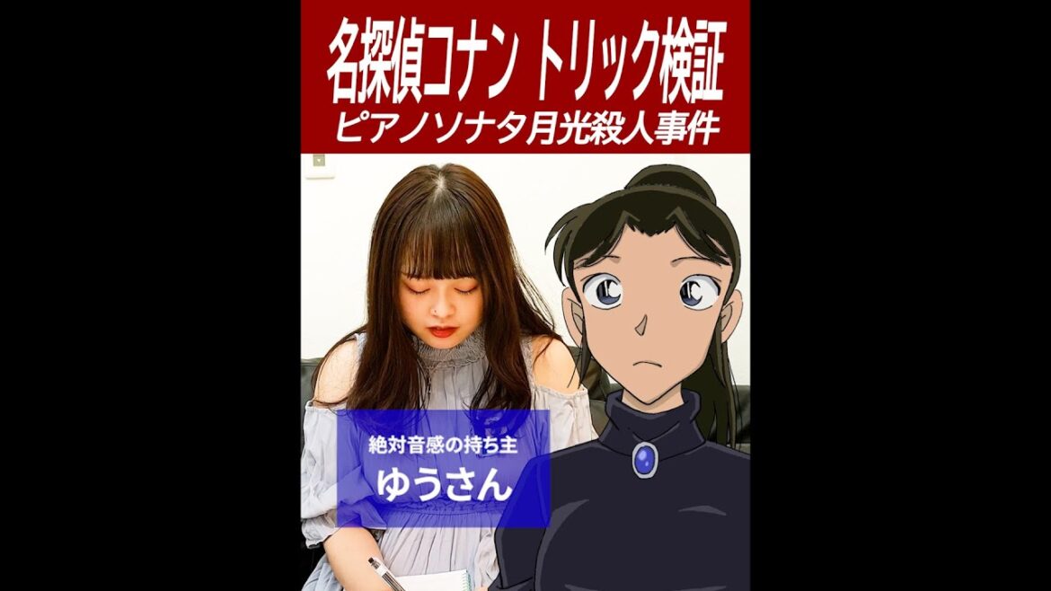 【名探偵コナン検証】絶対音感あればピアノメッセージは伝わる？
