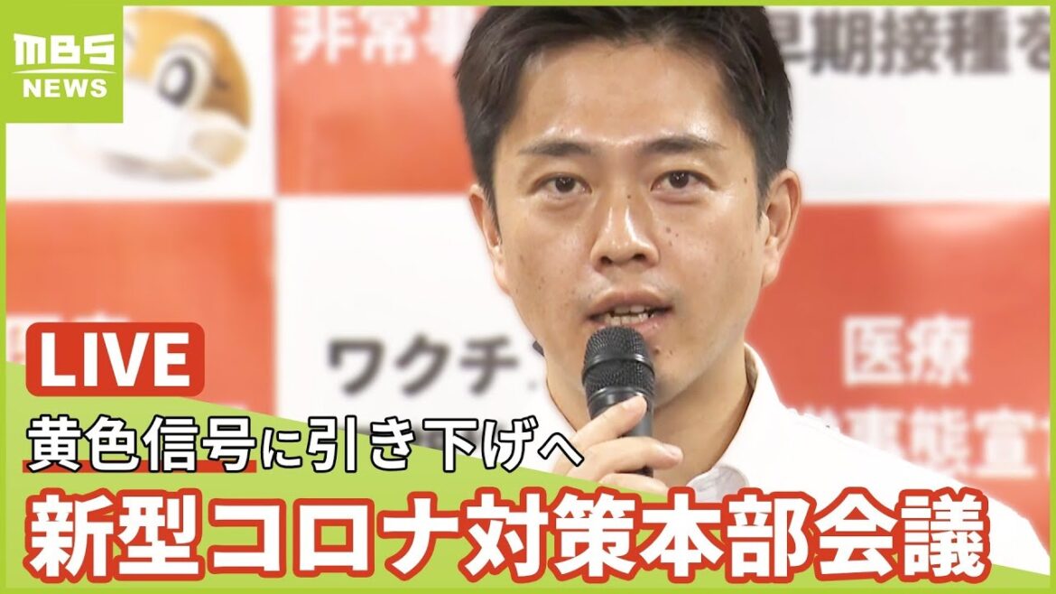 【LIVE】新型コロナウイルス対策本部会議 大阪府『大阪モデル赤信号から黄色信号に引き下げへ』(2022年9月14日)