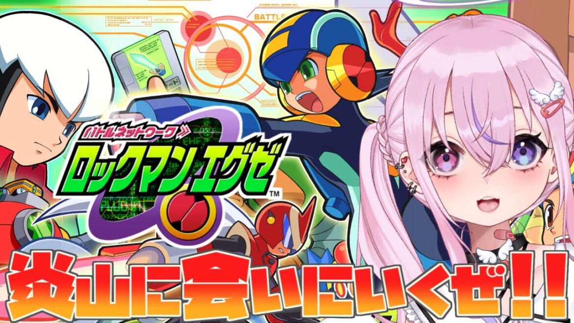 【ロックマンエグゼ/Megaman EXE. #4】初見プレイ！炎山にカチコミじゃい！！【胡桃沢りりか】