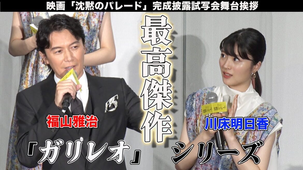 「ガリレオ」シリーズ最高傑作！映画「沈黙のパレード」完成披露試写会舞台挨拶