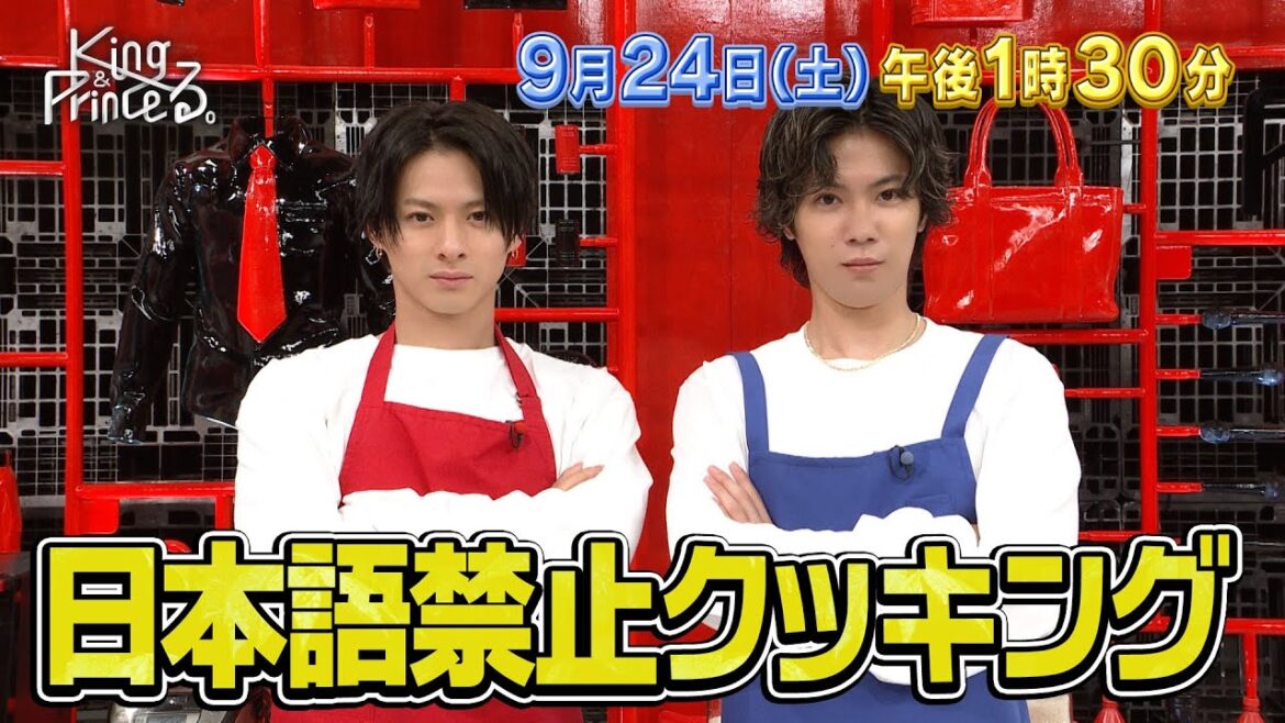 【King & Princeる。】English Cooking＆永瀬廉の社会勉強の旅！9月24日(土)13:30〜放送