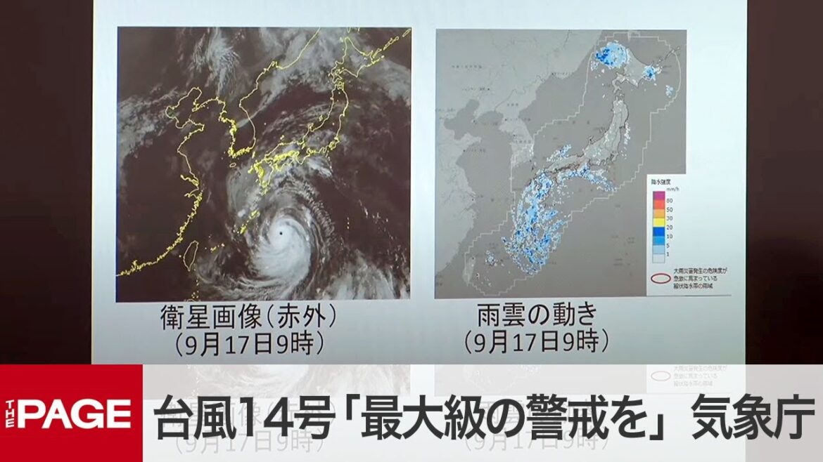 台風14号で「特別警報」発表の見通し　気象庁と国交省が会見（2022年9月17日）