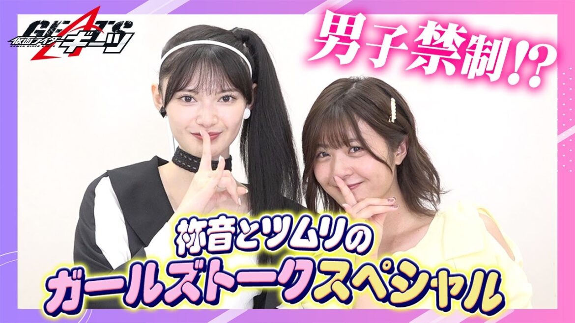 「仮面ライダーギーツ」星乃夢奈＆青島心が男子禁制(!?)ガールズトーク！裏話ぶっちゃけで素顔丸見え！？