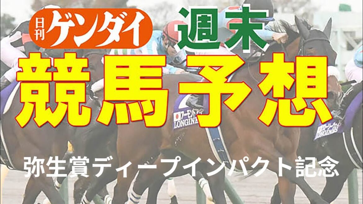 第58回弥生賞ディープインパクト記念（3/7 中山11レース・GⅡ）【日刊ゲンダイ競馬予想】