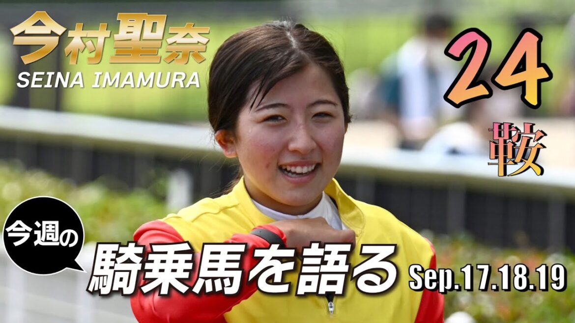 今村聖奈騎手インタビュー　3日間開催で２４鞍！今週の騎乗馬について語ります《東スポ競馬ニュース》