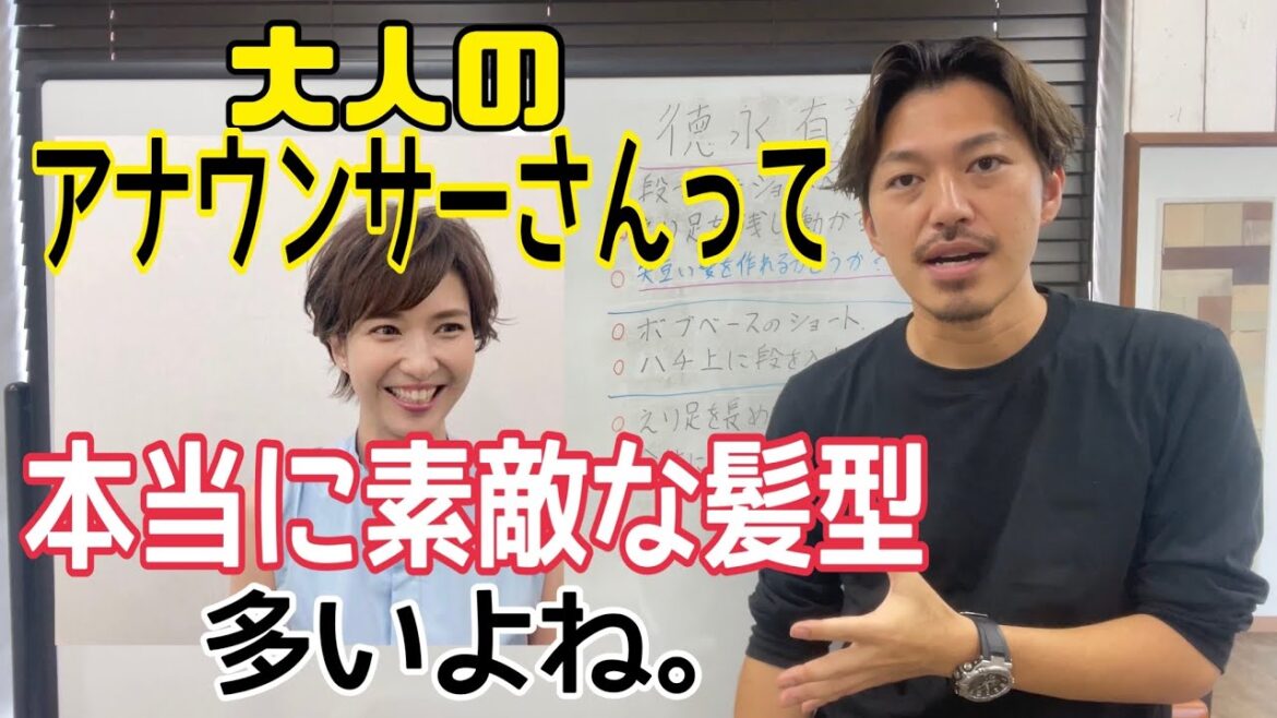 [徳永有美][アナウンサー]さんのヘアスタイル解説とオーダー方法♪